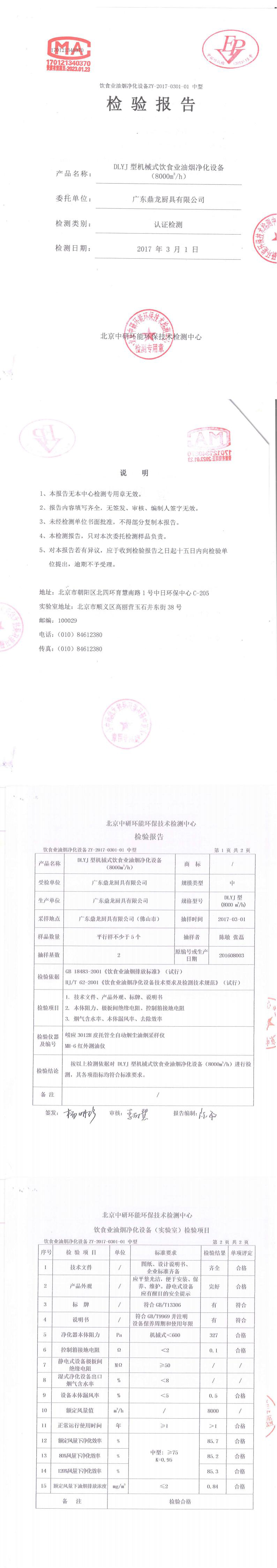 (中研)DLYJ型機(jī)械式飲食業(yè)油煙凈化設(shè)備201703_00.jpg